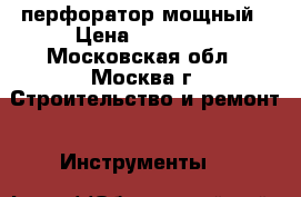 Makita перфоратор мощный › Цена ­ 25 000 - Московская обл., Москва г. Строительство и ремонт » Инструменты   